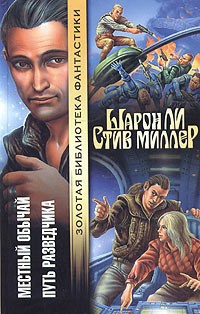 Книга Местный обычай. Путь разведчика