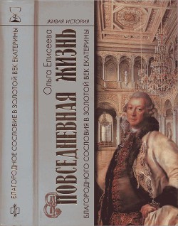 Читать онлайн книгу Повседневная жизнь благородного сословия в золотой век Екатерины автор Елисеева Ольга Игоревна Книга Повседневная жизнь благородного сословия в золотой век Екатерины
