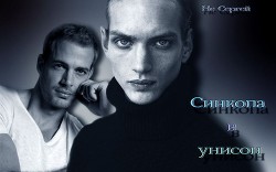 Читать онлайн книгу Синкопа в унисон (СИ) автор Книга Синкопа в унисон (СИ)