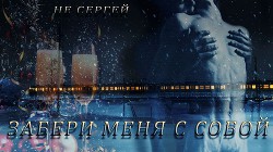Читать онлайн книгу Забери меня с собой (СИ) автор Книга Забери меня с собой (СИ)