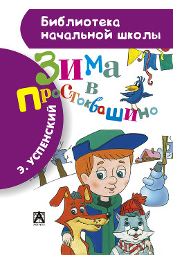 Читать онлайн книгу Зима в Простоквашино (с иллюстрациями) автор Успенский Эдуард Николаевич Книга Зима в Простоквашино (с иллюстрациями)