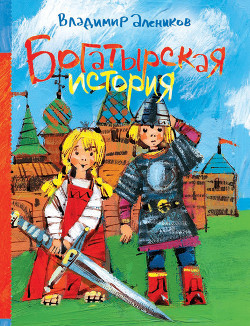 Книга Богатырская история (сборник)