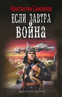 Книга Если завтра война