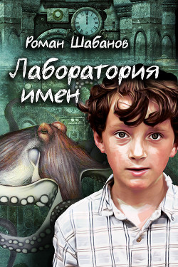 Читать онлайн книгу Лаборатория имен автор Шабанов Роман Книга Лаборатория имен