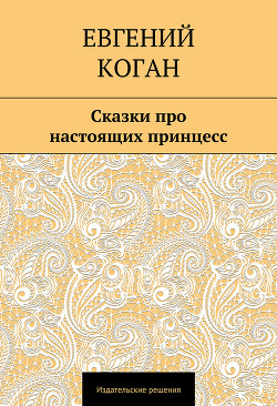 Книга Сказки про настоящих принцесс