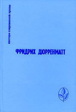 Книга Фридрих Дюрренматт. Избранное