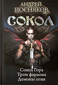 Книга Сокол. Трилогия