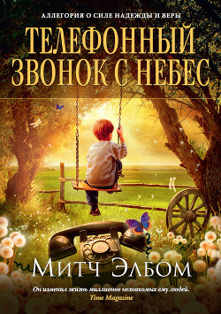 Книга Телефонный звонок с небес