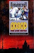 Читать онлайн книгу Дозор. Трилогия автор Лукьяненко Сергей Васильевич Книга Дозор. Трилогия