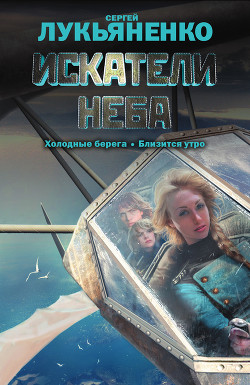 Читать онлайн книгу Искатели неба. Дилогия автор Лукьяненко Сергей Васильевич Книга Искатели неба. Дилогия