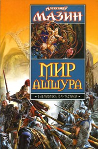 Книга Мир Ашшура. Дилогия