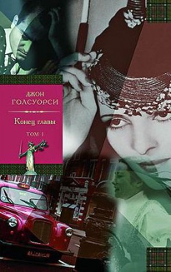 Читать онлайн книгу Конец главы. Том 1. Девушка ждет. Пустыня в цвету автор Голсуорси Джон Книга Конец главы. Том 1. Девушка ждет. Пустыня в цвету