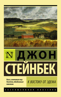 Читать онлайн книгу К востоку от Эдема. Том 1 автор Стейнбек Джон Эрнст Книга К востоку от Эдема. Том 1
