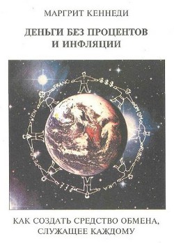 Книга Деньги без процентов и инфляции. Как создать средство обмена, служащее каждому