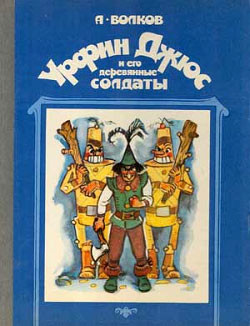 Книга Урфин Джюс и его деревянные солдаты. Худ. Г, Портнягина (Диафильм)