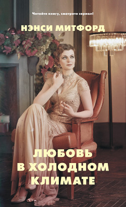 Книга Любовь в холодном климате (ЛП)