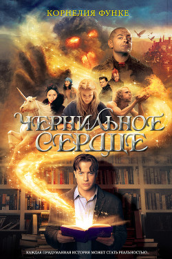 Книга Чернильное сердце (др. перевод)