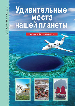 Книга Удивительные места нашей планеты