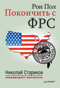 Читать онлайн книгу Покончить с ФРС автор Пол Рон Книга Покончить с ФРС