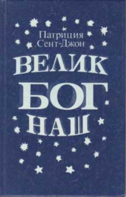 Читать онлайн книгу Велик Бог наш автор Сент-Джон Патриция Книга Велик Бог наш
