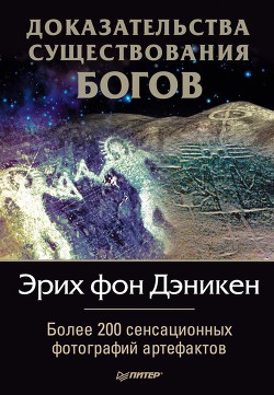 Читать онлайн книгу Доказательства существования богов. Более 200 сенсационных фотографий артефактов автор фон Дэникен Эрих Книга Доказательства существования богов. Более 200 сенсационных фотографий артефактов