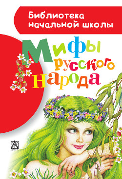 Читать онлайн книгу Мифы русского народа автор Науменко Георгий Маркович Книга Мифы русского народа