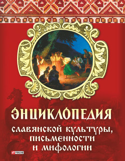 Книга Энциклопедия славянской культуры, письменности и мифологии