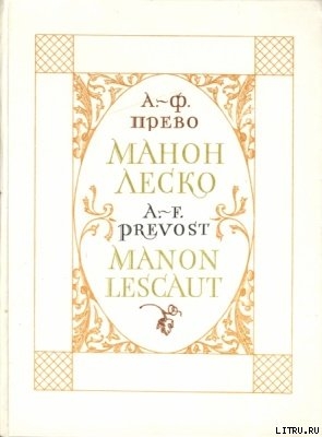 Читать онлайн книгу История кавалера де Грие и Манон Леско автор д'Экзиль Антуан Франсуа Прево Книга История кавалера де Грие и Манон Леско