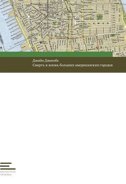 Книга Смерть и жизнь больших американских городов