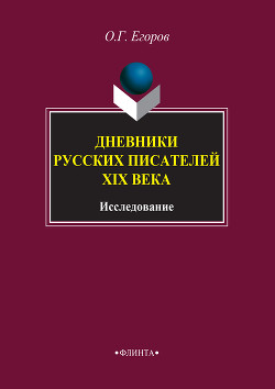 Читать онлайн книгу Дневники русских писателей XIX века: исследование автор Егоров Олег Владимирович Книга Дневники русских писателей XIX века: исследование