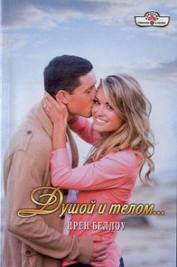 Книга Душой и телом…