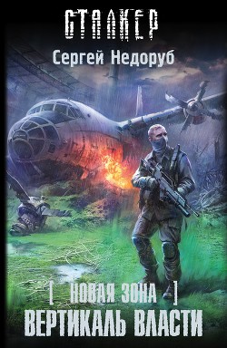 Читать онлайн книгу Вертикаль власти автор Недоруб Сергей Книга Вертикаль власти