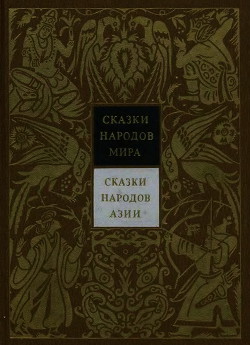 Книга Сказки народов Азии. Том 3