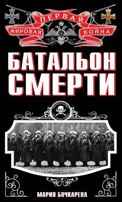 Читать онлайн книгу Батальон смерти автор Родин Игорь П. Книга Батальон смерти