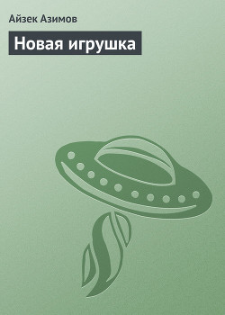 Книга Новая игрушка