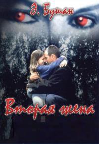 Книга Вторая жена (ЛП)