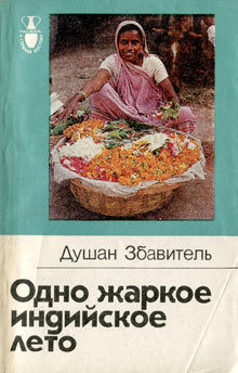 Читать онлайн книгу Одно жаркое индийское лето автор Збавитель Душан Книга Одно жаркое индийское лето