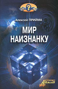 Книга Мир наизнанку