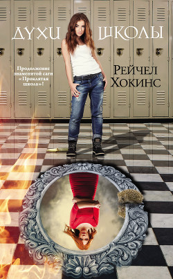 Читать онлайн книгу Духи школы автор Хокинс Рейчел Книга Духи школы