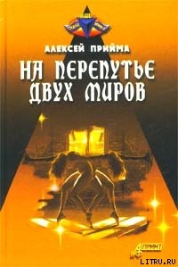 Книга На перепутье двух миров