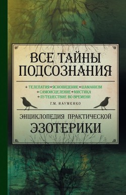 Книга Все тайны подсознания. Энциклопедия практической эзотерики