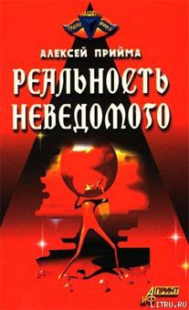 Книга Реальность неведомого