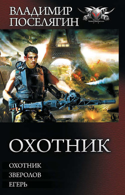 Читать онлайн книгу Зверолов автор Поселягин Владимир Геннадьевич Книга Зверолов