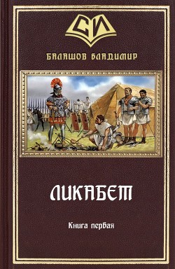 Книга Ликабет. Книга 1 (СИ)