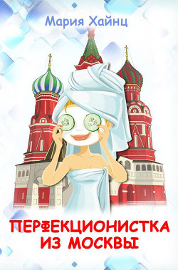 Читать онлайн книгу Перфекционистка из Москвы автор Хайнц Мария Книга Перфекционистка из Москвы
