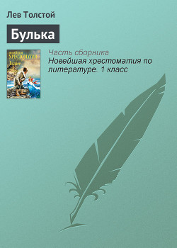 Читать онлайн книгу Булька автор Толстой Лев Николаевич Книга Булька