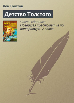 Читать онлайн книгу Детство Толстого автор Толстой Лев Николаевич Книга Детство Толстого