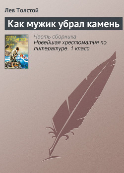Читать онлайн книгу Как мужик убрал камень автор Толстой Лев Николаевич Книга Как мужик убрал камень