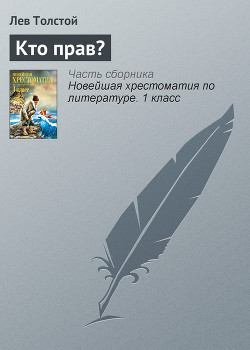 Книга Кто прав?