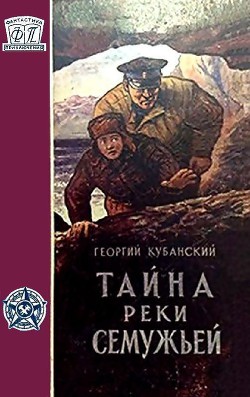 Книга Тайна реки Семужьей (др.изд.)